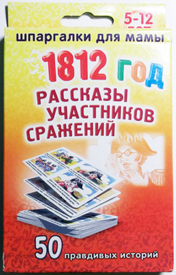 

Набор карточек 1812 Год Рассказы Участников Сражений 5-12 лет