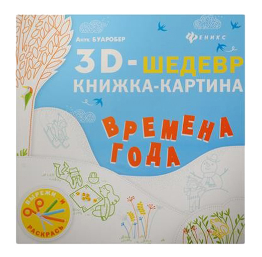 

Времена Года: книжка-Картина