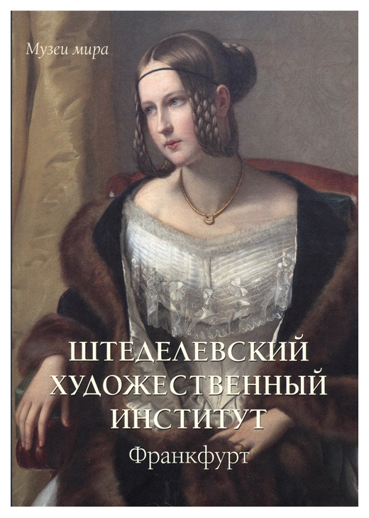 

Книга Штеделевский художественный институт, Франкфурт