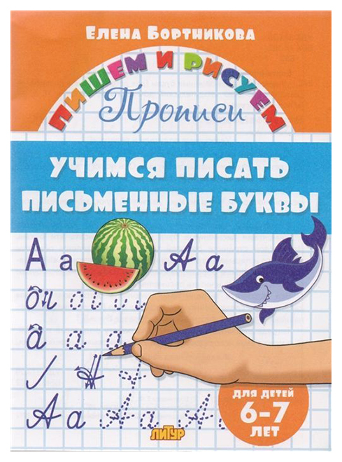 

Учимся писать письменные Буквы (Для Детей 6-7 лет). прописи