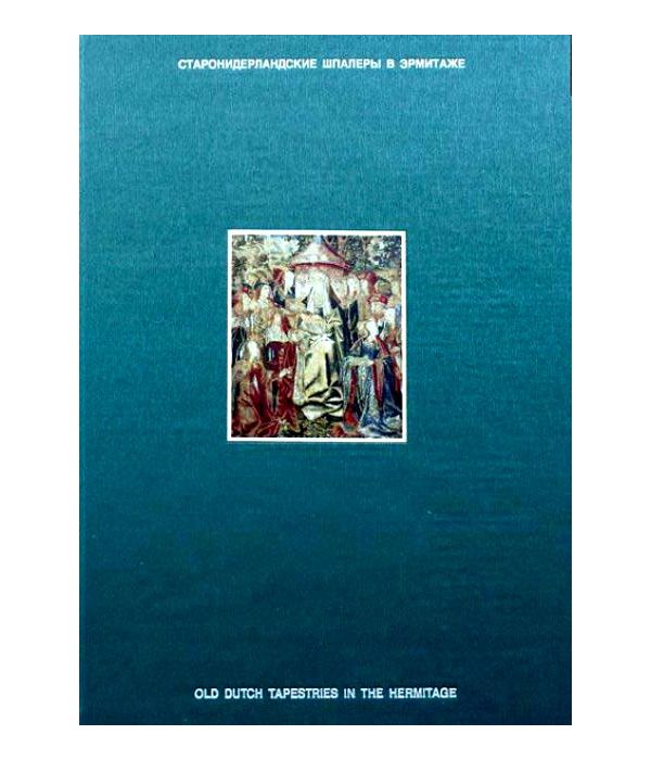 

Книга Старонидерландские шпалеры в Эрмитаже. Фламандский Ренессанс 1498-1518