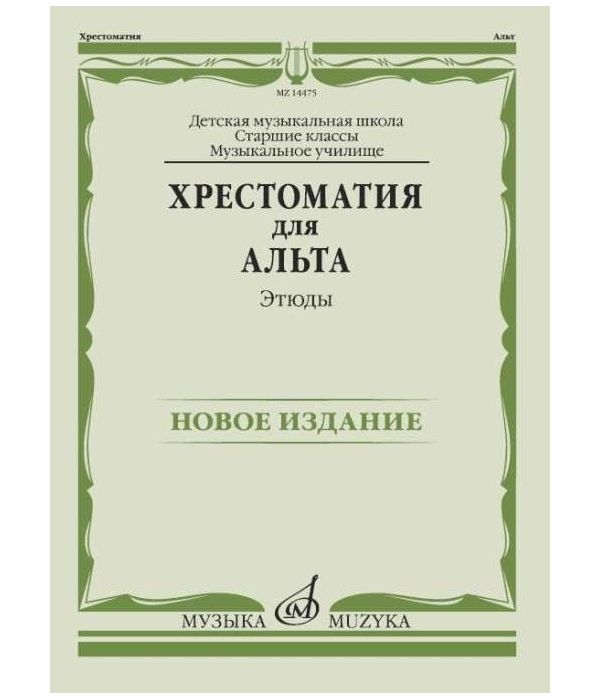 

Хрестоматия для альта. Этюды