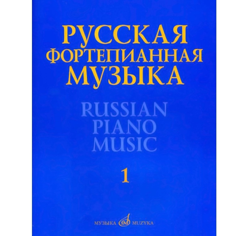 фото Книга русская фортепианная музыка. том 1. сочинения композиторов xviii–xix веков