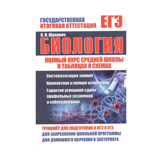 фото Биология, полный курс средней школы в таблицах и схемах, шахович ид рученькиных