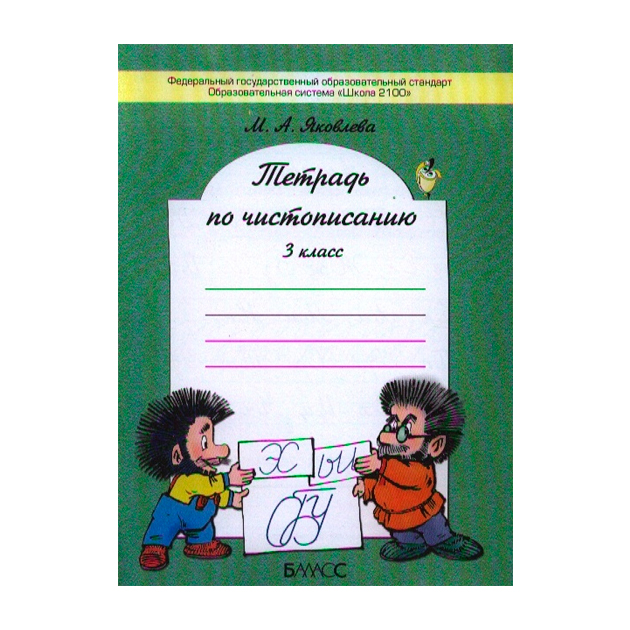 фото Яковлева, тетрадь по чистописанию 3 кл (фгос) баласс