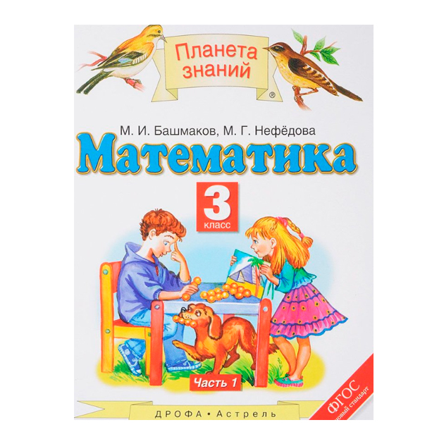 

Учебник Математика. 3 класс Ч.1