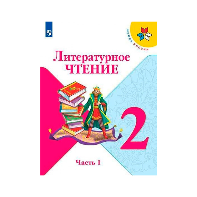 

Учебник Климанова. литературное Чтение. 2 класс В Двух частях. Ч.1. Шкр