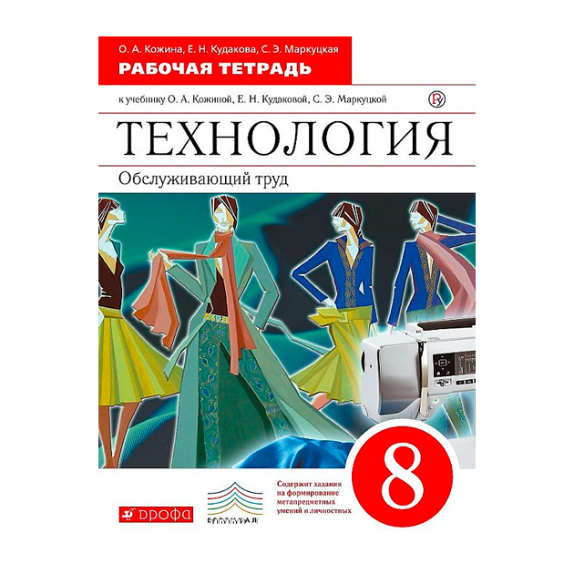 

Кожина, технология, Обслуживающий труд, 8 кл, Р т, Вертикаль (Фгос)