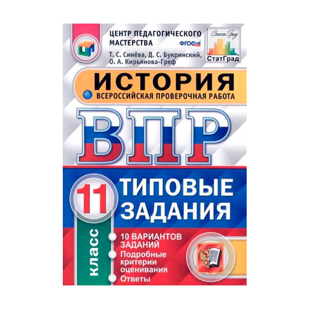 Вариант 25. Русский язык ВПР типовые задания 10 вариантов ЦПМ статград ФГОС. Статград ВПР купить.