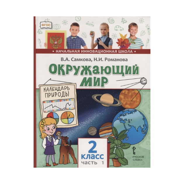 

Учебник Самкова. Окружающий Мир. 2 кл В 2-х Ч.Ч.1. ФГОС