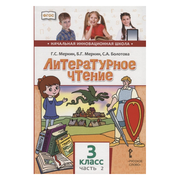 

Учебник Меркин. литературное Чтение. 3 кл В 2-х Ч.Ч.2. ФГОС