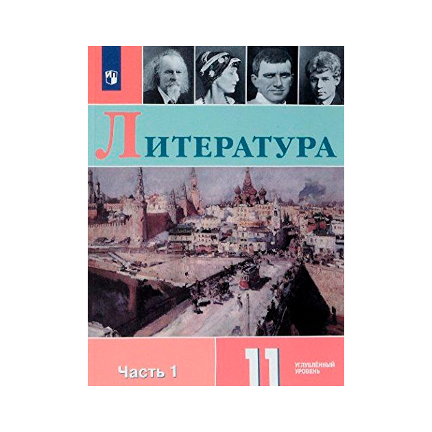 

Коровин. литература. 11 класс В Двух Частях. Ч.1. Учебное пособие