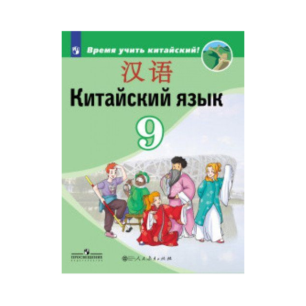 Китайский 9 класс. Учебник по китайскому языку 9 класс.