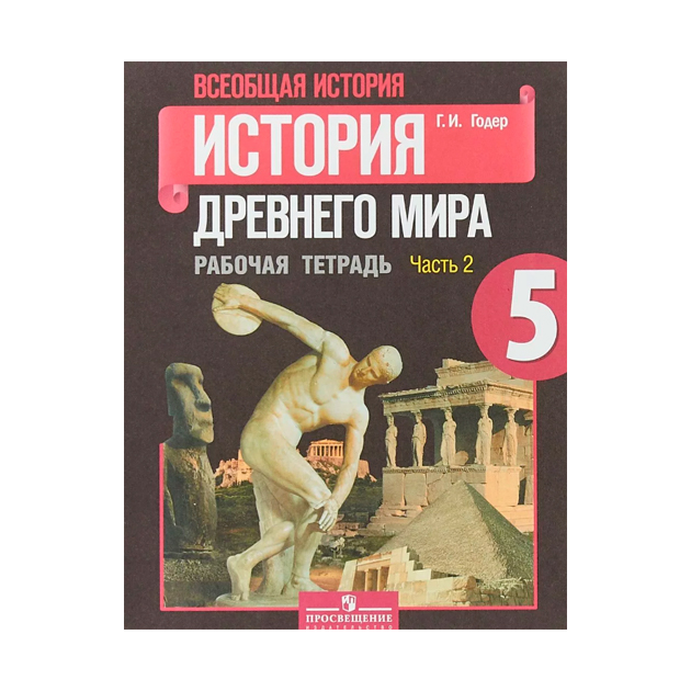

Годер, История Др, Мира 5 кл, Р т В 2-Х Ч.Ч 2 (Фгос)