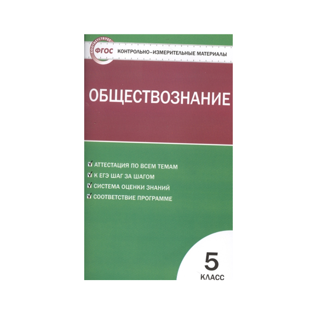 

КИМ Обществознание 5 кл. (ФГОС) /Волкова.