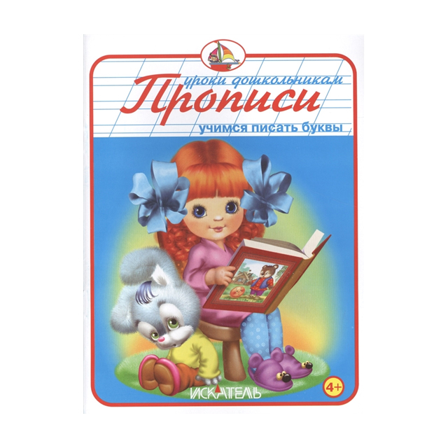 

Пропис и Учимся писать Буквы.