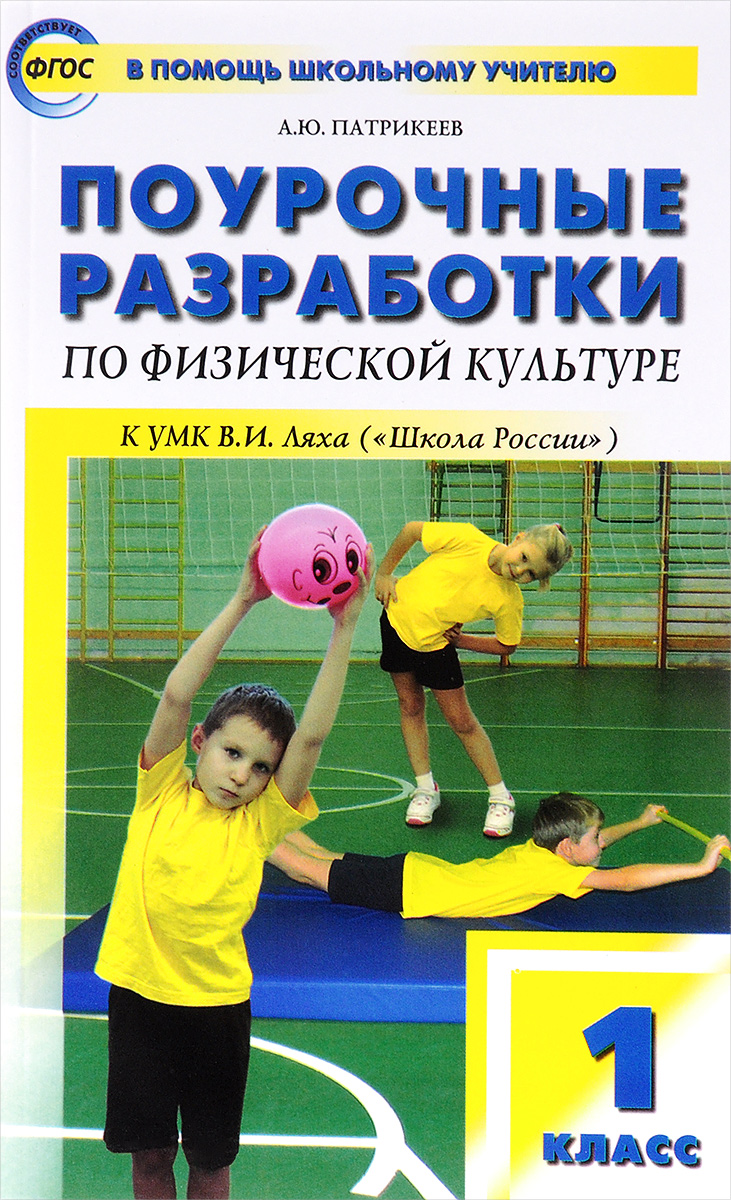 

Поурочные разработки по физической культуре. ФГОС. 1 класс