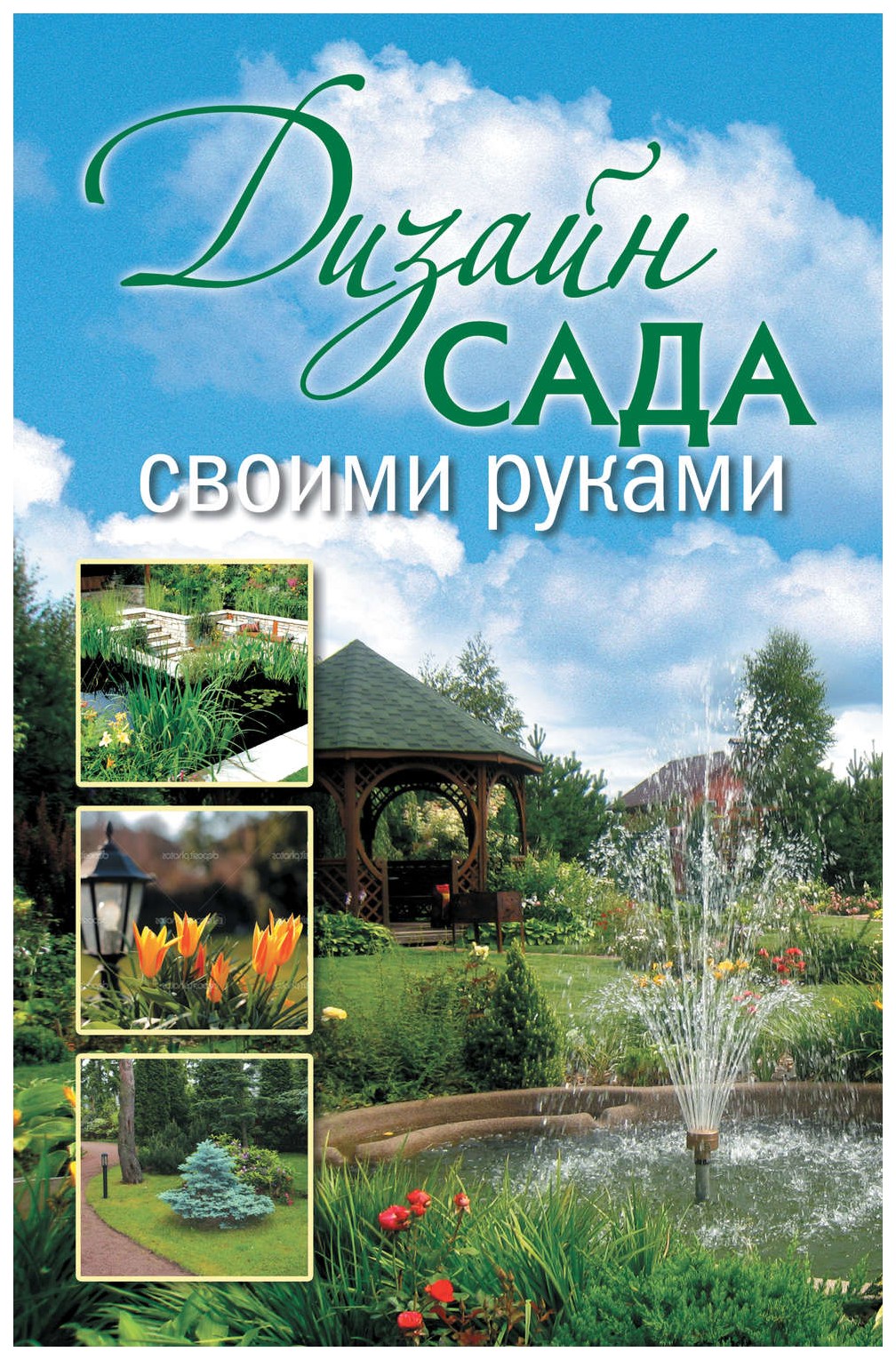 

Красичкова. Дизайн Сада Своими Рукам и