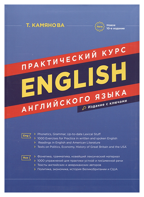 фото Камянова. практический курс английского языка. (новое издание) дом славянской книги