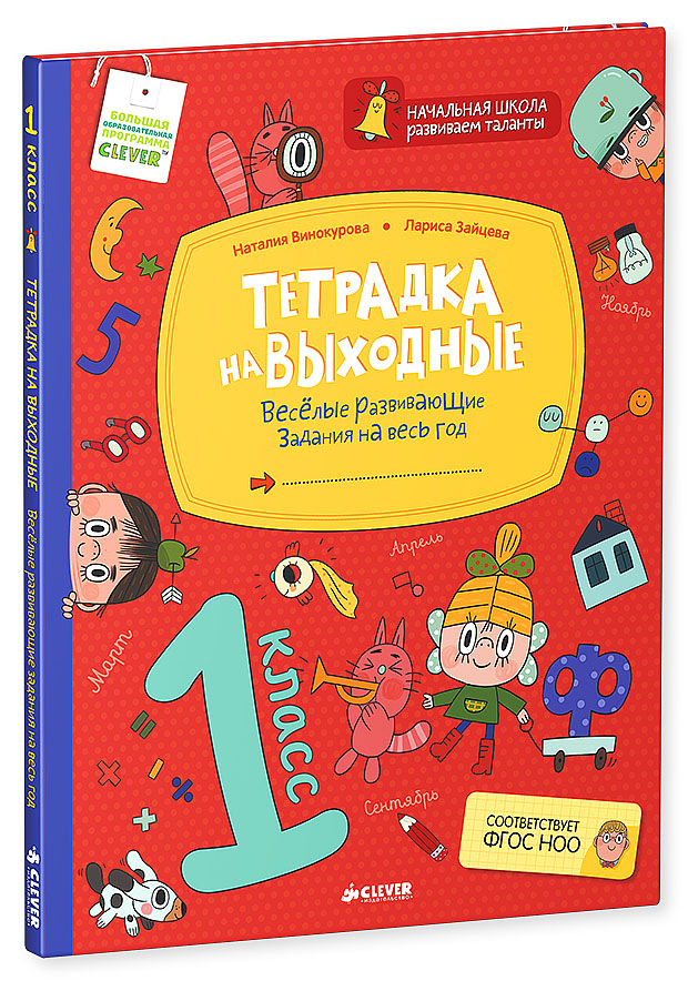 Тетрадь на каникулы. Развивающая тетрадь на весь год. Развивающая тетрадь на выходные. Тетрадка на выходные 1 класс. Винокурова Зайцева тетрадка.