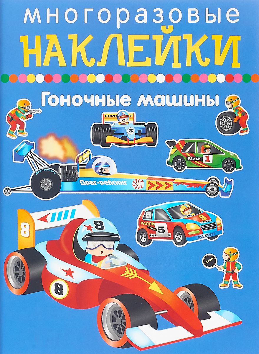 

Многоразовые наклейк и Гоночные Машины. 2+.