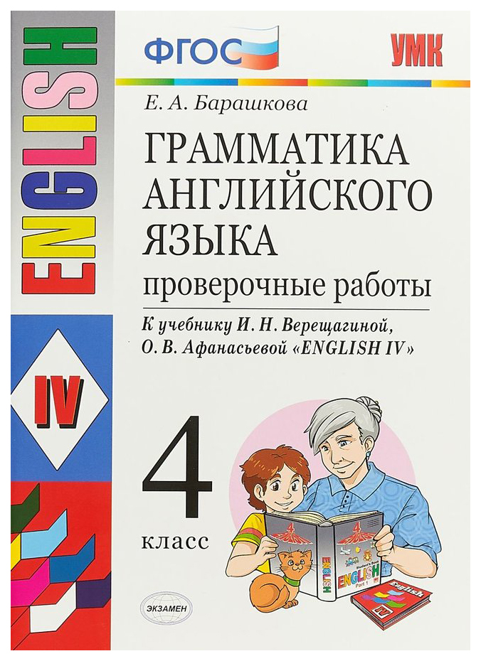 

Барашкова. Умк.005Н Грамматика Английского Языка. проверочные Работы 4Кл. Верещагина