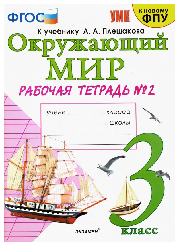 

Соколова. Умкн. Рабочая тетрадь. Окружающий Мир 3Кл. №2 плешаков (К Новому Фпу)