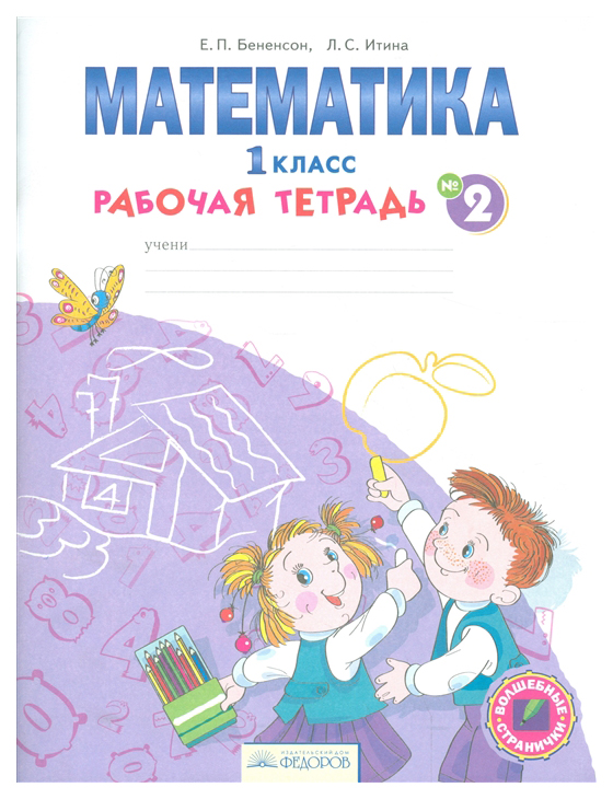 Рабочая тетрадь Математика 1 класс Часть 2 в 4 частях Бененсон ФГОС