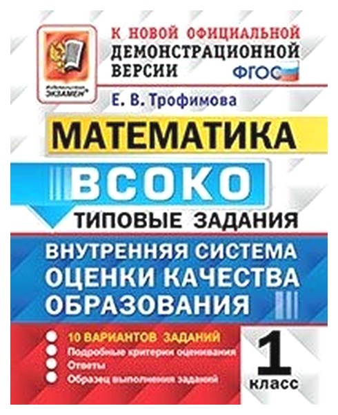 

Трофимова. Всоко. Математика 1 кл. 10 Вариантов. тз
