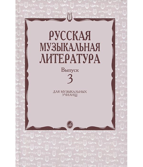 фото Книга русская музыкальная литература. выпуск 3