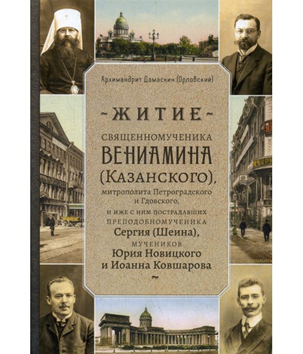 фото Книга житие священномученика вениамина (казанского) митрополита петроградского и гдовск... введенский мужской монастырь оптина пустынь