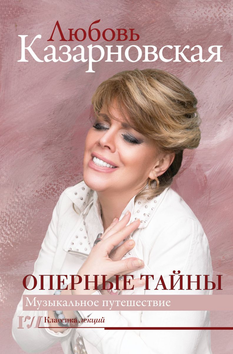 Книга Оперные тайны 100025420548