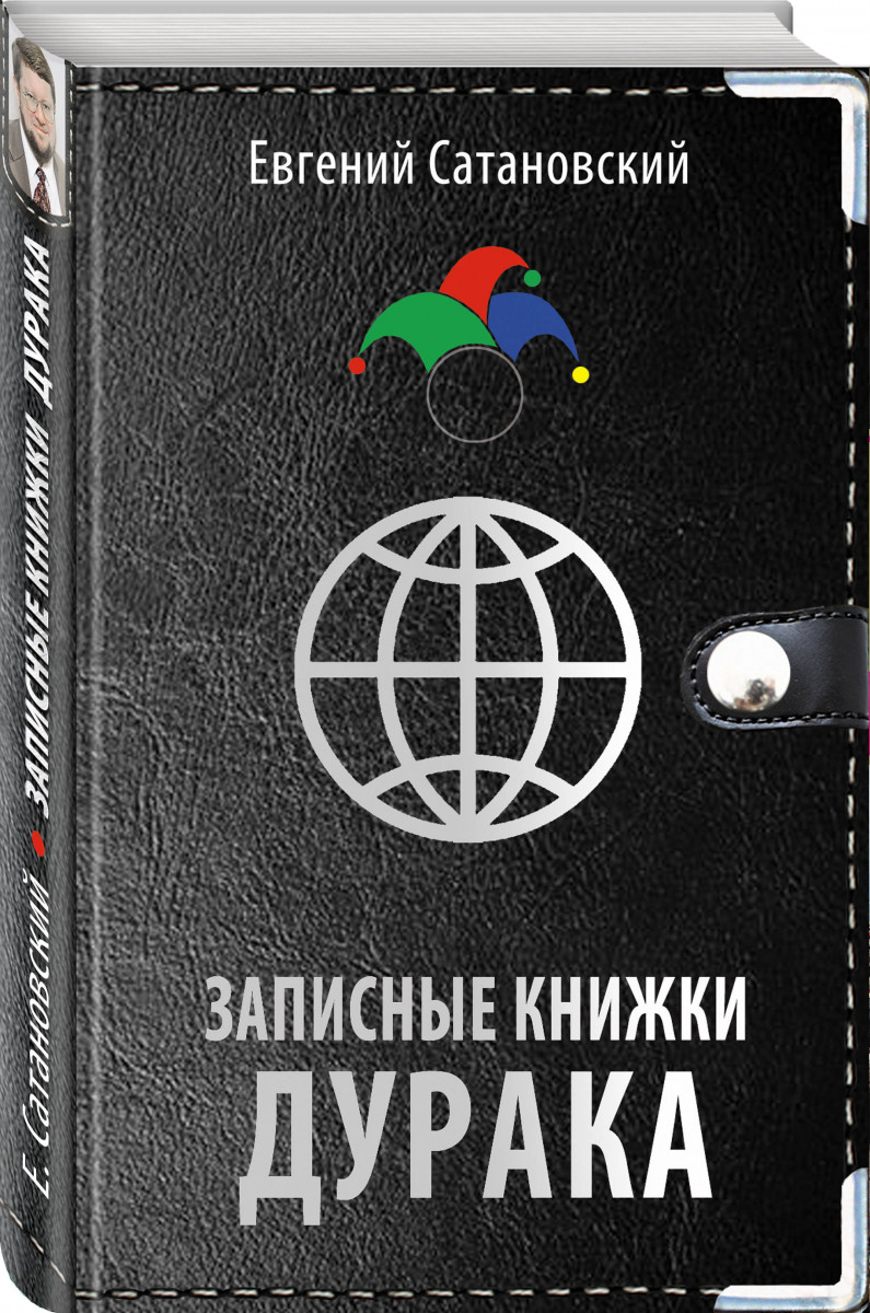 

Книга Записные книжки Дурака