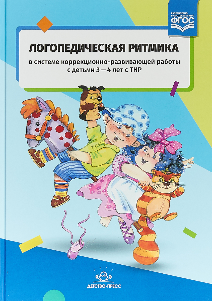 

Логопедическая ика в системе коррекционно-развивающей работы с детьми 3-4 лет с ТНР