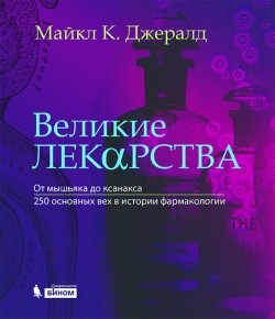 фото Книга великие лекарства. от мышьяка до ксанакса. 250 основных вех в истории фармакологии лаборатория знаний