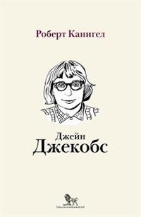 фото Книга глаза, устремленные на улицу. жизнь джейн джейкобс дело