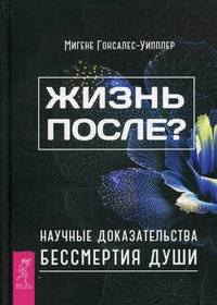 

Книга Жизнь после научные Доказательства Бессмертия души