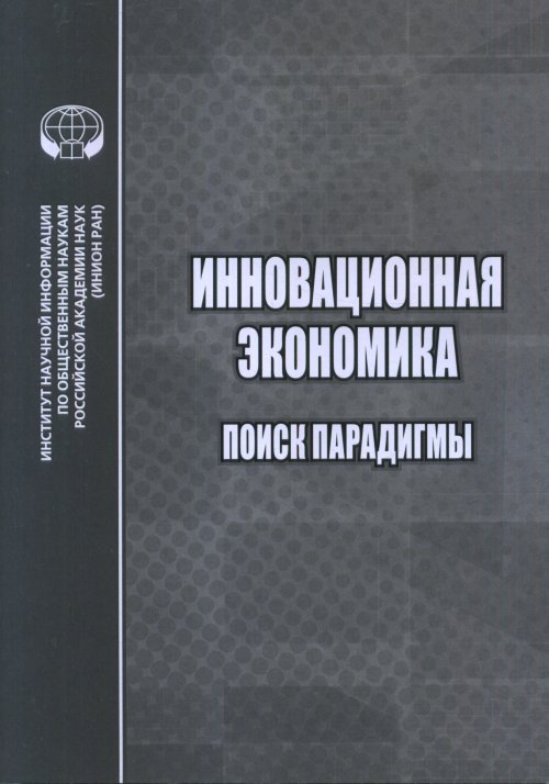 

Инновационная Экономика. поиск парадигмы