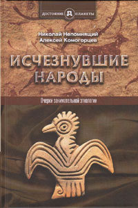 фото Книга исчезнувшие народы. очерки занимательной этнологии концептуал