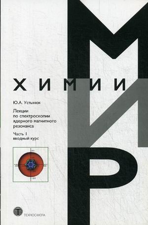 фото Книга лекции по спектроскопии ядерного магнитного резонанса. ч.1: вводный курс техносфера