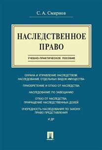 

Наследственное право. Учебно-Практическое пособие