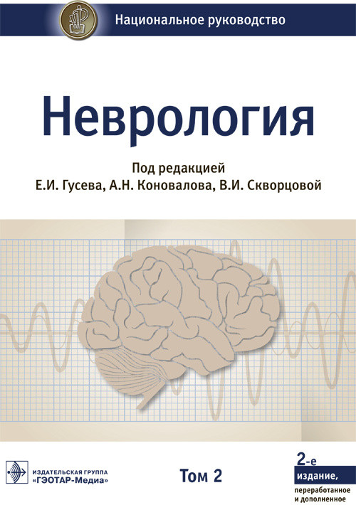 

Книга Неврология. национальное Руководство. том 2