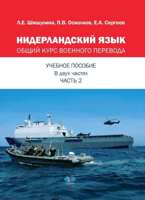 фото Книга нидерландский язык. общий курс военного перевода. учебное пособие в 2-х частях. ч... мгимо