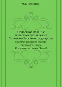 

Областное деление и местное управление Литовско-Русского государства ко времени и...