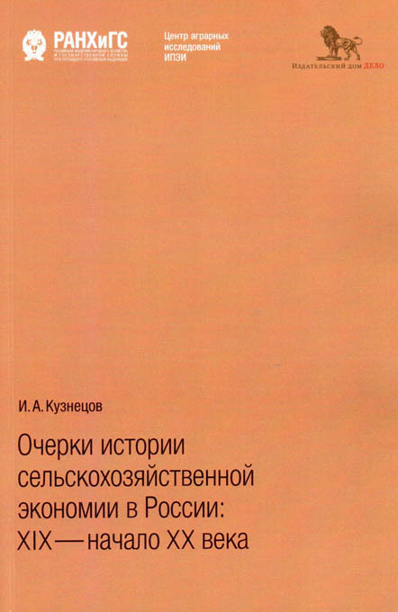 фото Книга очерки истории сельскохозяйственной экономии в россии: xix - начало xx века дело