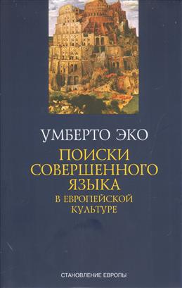 

Поиски Совершенного Языка В Европейской культуре