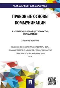 фото Книга правовые основы коммуникации: в рекламе, связях с общественностью, журналистике. ... проспект