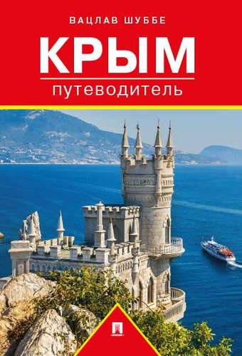 

Путеводитель Крым