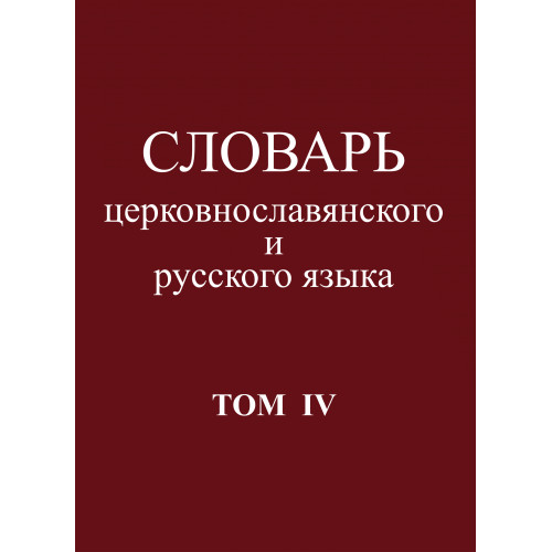 

Книга Словарь церковнославянского и русского языка. Том IV