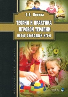 

Теория и практика Игровой терапи и Метод Свободной Игры. Методическое пособие